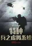 特种兵之特种兵系统