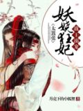 战王嗜宠王妃可甜