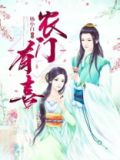 农门有喜宁瑶全文免费阅读