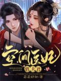 空间医妃俏夫君小说