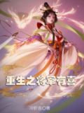 重生之将军有喜大概剧情
