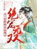 绝宠无双：王妃酷帅狂霸拽