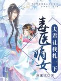 毒医娘子夫君让我扎一针
