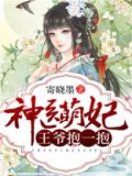 神医萌妃王爷抱一抱