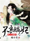 不良嫡妃:邪王求翻身免费阅读