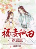 我在星际种田养崽崽