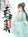 萌妻不坏,夫君不爱