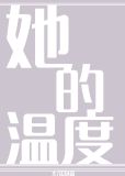 她的温度