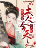 报告将军,夫人今天有点怪男女主孩子