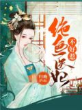 绝色医妃不好惹 归晚