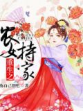 重生之农女持家下载