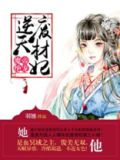 魔帝绝宠逆天废材妃小说