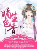 嫡色生香免费全文阅读