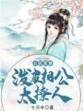 泼皮相公太宠人十月半