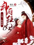 厨神狂妃:王爷吃上瘾