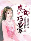 田园医妃:农女巧当家 第15章