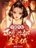 全能医妃带崽炸翻全京城