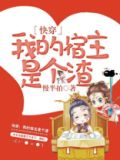 快穿我的宿主是个渣慢半拍