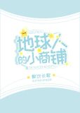 地球人的小商铺