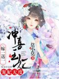 宠妃无度:冲喜王妃嫁一送一全文免费阅读