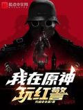 我在原神玩红警117章