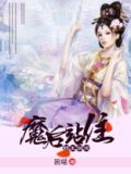 邪王溺宠之魔后站住TXT下载