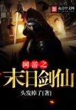 网游之末日剑仙笔趣阁