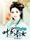 穿越种田之农家女小说