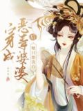穿成恶毒婆婆后她只想洗白 小说