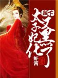 殿下,太子妃又爬墙了!