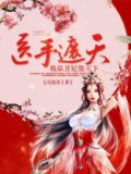 医手遮天狂妃不好惹全文免费阅读