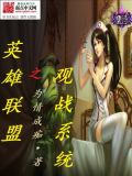 英雄联盟之观战系统