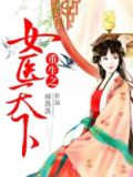 重生之医女当家免费阅读