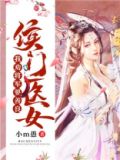 候门医女:我劝将军要善良
