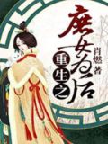 重生之庶女为后谢荣华