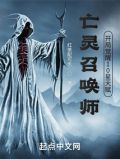 亡灵召唤师开局觉醒十星天赋