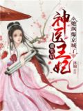 重生后神医王妃她飒爆京城了免费阅读
