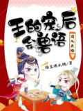 萌从天降王的宠后会兽语