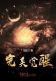 完美觉醒者小说女主是谁