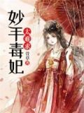 妙手毒妃云烟袅袅txt