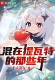 我在提瓦特游历的那些年小说