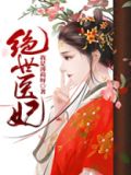 绝世医妃电视剧免费观看