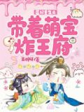 医妃带着两个萌宝