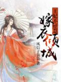 嫁衣倾城，王妃不好惹