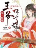 第一红娘:王爷,奴家给你保个媒实体书