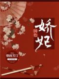 国色娇妃 小说
