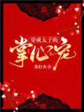 太子殿下的掌心宠