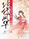 绝代风华七王宠妃太嚣张