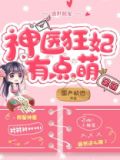 盛世独宠:神医狂妃有点萌全文阅读