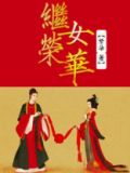继女荣华小说